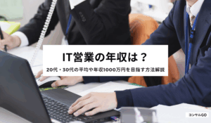 IT営業の年収は？20代・30代の平均や年収1000万円を目指す方法解説